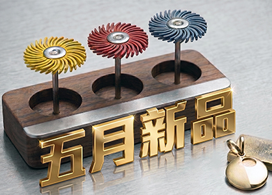 了解更多關於 【 新品上市 】5月 - 旋風拋光輪